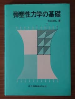 弾塑性力学の基礎のサムネイル