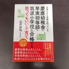 慶應幼稚舎・早実初等部・筑波小学校に合格する怒ってもいい子育てのサムネイル