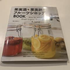 果実酒・果実酢・フルーツシロップBOOKのサムネイル