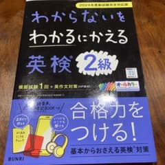 わからないをわかるにかえる英検2級オールカラーのサムネイル