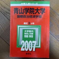 青山学院大学 国際政治経済学部 2007年大学入試シリーズのサムネイル