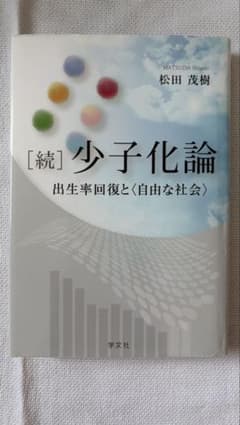 [続]少子化論 出生率回復と〈自由な社会〉のサムネイル