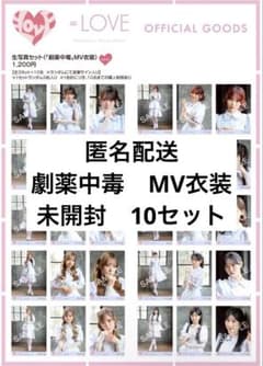 LOVE 劇薬中毒 (MV衣装) 未開封 10セット - メルカリ