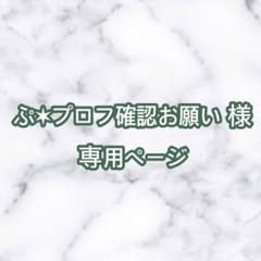 ぷ 様 専用ページのサムネイル