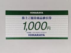 HIMARAYA 株主ご優待商品値引券 1,000円分　ヒマラヤのサムネイル