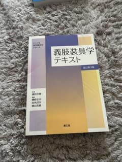シンプル理学療法学シリーズ 義肢装具学テキスト - メルカリ