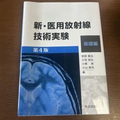 新・医用放射線技術実験 基礎編 新・医療放射線技術実験 基礎編 - 共立出版