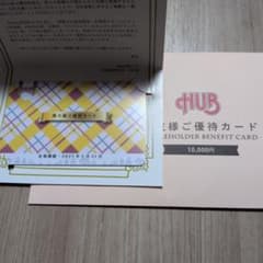 HUB 株主様ご優待カード 10,000円分のサムネイル