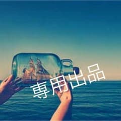 専用出品！のサムネイル