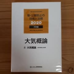 新・公害防止の技術と法規2020 大気概論のサムネイル