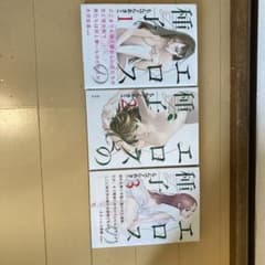エロスの種子 1、2、3のサムネイル