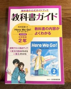 教科書ガイド　中学英語2年　光村教育図書版　Here We Go!のサムネイル