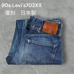 90s日本製リーバイス702XX W28復刻 BIGE シンチバック 赤耳 濃紺