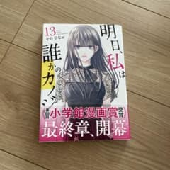 明日、私は誰かのカノジョ   13巻　新品未読のサムネイル