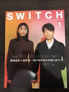 新品 SWITCH 39-1  星野源 新垣結衣のサムネイル