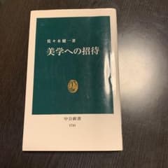 美学への招待のサムネイル