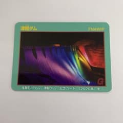 津軽ダム 記念カード 2020年 冬のサムネイル