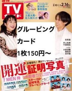 テレガイ　TVガイド　グルーピングカード　開運証明写真　証明写真　なにわ男子のサムネイル