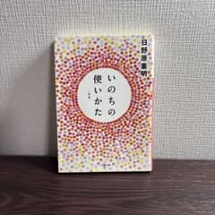 いのちの使いかたのサムネイル