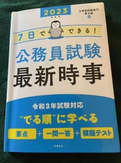 7日でできる! 公務員試験 最新時事のサムネイル