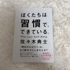 ぼくたちは習慣で、できている。のサムネイル