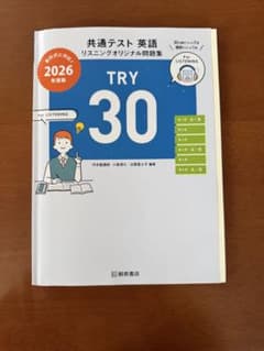 TRY 30 共通テスト 英語 リスニング問題集（解答・解説付き）のサムネイル