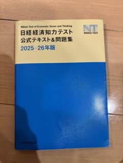 日経経済知力テスト公式テキスト 2025-26年版のサムネイル