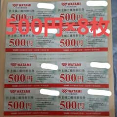 ワタミ株主優待500円券×8枚2025年11月30日までのサムネイル