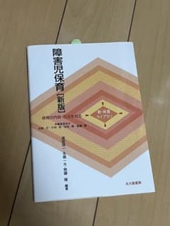 障害児保育新版のサムネイル