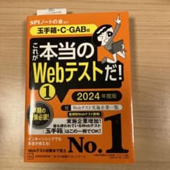 これが本当のWebテストだ!(1) 2024年度版 【玉手箱・C―GAB編】のサムネイル