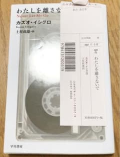 わたしを離さないでのサムネイル
