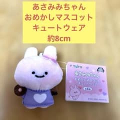 あさみみちゃん おめかしマスコット キュートウェア　約8cm