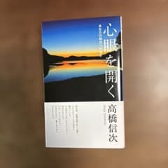 心眼を開く : あなたの明日への指針のサムネイル
