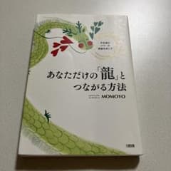 あなただけの「龍」とつながる方法 不思議なパワーが奇跡を起こすのサムネイル