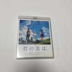 君の名は。 スタンダード・エディション('16東宝/コミックス・ウェーブ