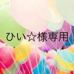 ひい☆様専用のサムネイル