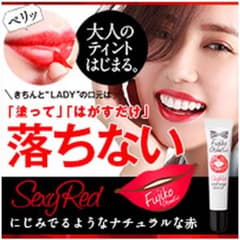 フジコ オトナ ティント(リップパック）残8割のサムネイル