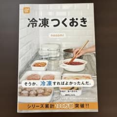 冷凍つくおきのサムネイル