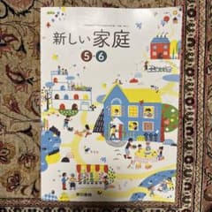 新しい家庭科　5・6のサムネイル