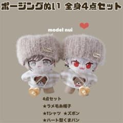 限定1点ずつ！chronoir ポージングぬいぐるみ ぬい服 4点セット ②くま