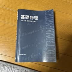 基礎物理 大同大学 物理学教室 編のサムネイル