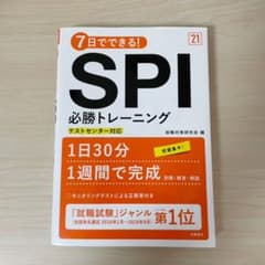 7日でできる!SPI必勝トレーニング '21年度版のサムネイル