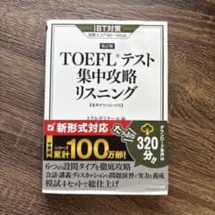TOEFLテスト集中攻略リスニング 改訂版のサムネイル