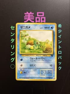 旧裏 美品 ゼニガメ イントロパック ゼニガメマーク 希少 センタリング