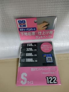 耐水サンドペーパーセットS　99工房のサムネイル