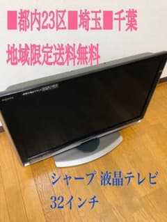 都内■埼玉■千葉■限定送料無料■SHARP シャープ 液晶テレビのサムネイル