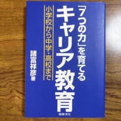 「7つの力」を育てるキャリア教育 : 小学校から中学・高校までのサムネイル