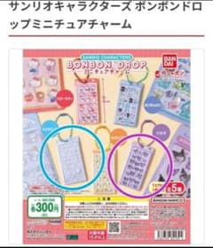 サンリオボンボンドロップ ミニチュアチャーム クロミ シナモンロール2個セットのサムネイル
