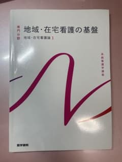 地域・在宅看護の基盤のサムネイル
