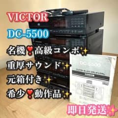 稀少❣️動作品✨Victor DC-5500 コンポ CD ステレオシステム 稀少❣️動作品✨Victor DC-5500 コンポ CD ステレオシステム - メルカリ